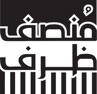 منصف ظرف