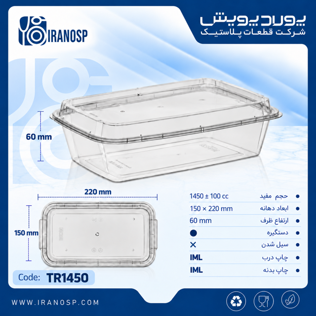 ظرف مستطیل 1450 سی سی پولاد پویش