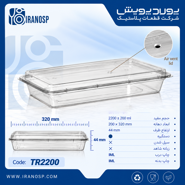 ظرف مستطیل 2200 سی سی پولاد پویش
