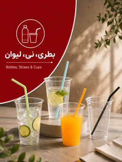 لیوان و نی و بطری