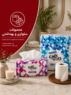 سلولزی و بهداشتی